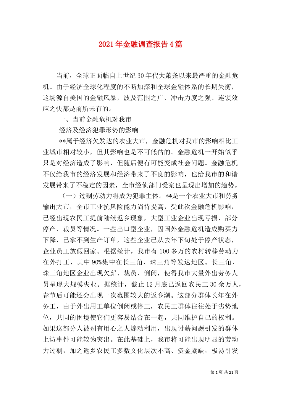 2023年金融调查报告4篇_第1页