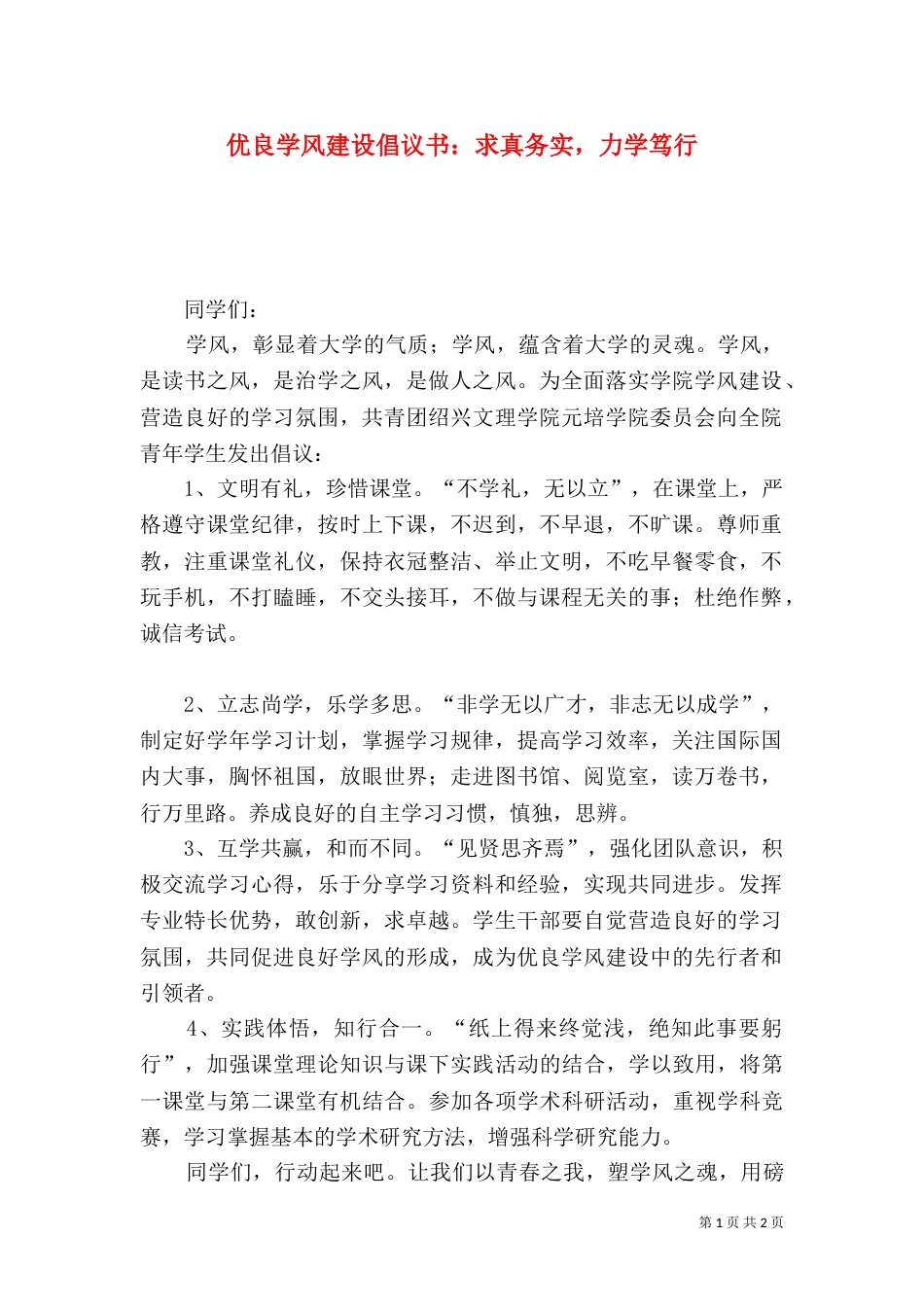 优良学风建设倡议书：求真务实，力学笃行_第1页