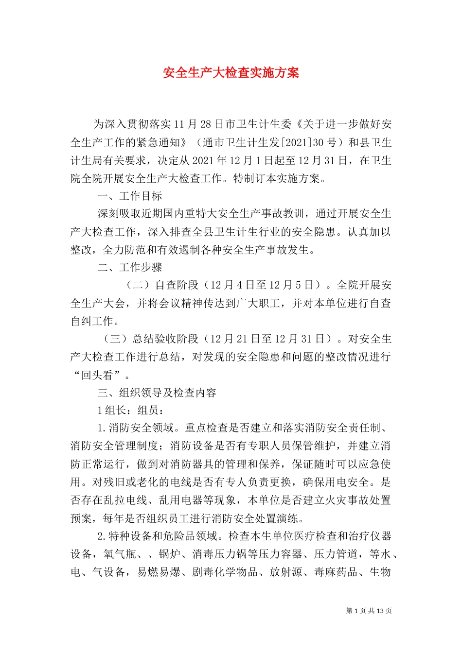 安全生产大检查实施方案（六）_第1页
