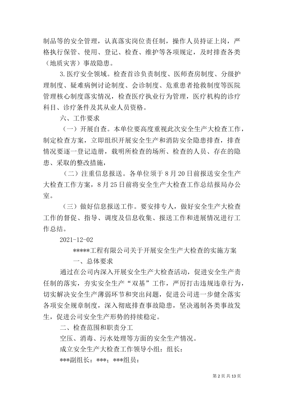 安全生产大检查实施方案（六）_第2页