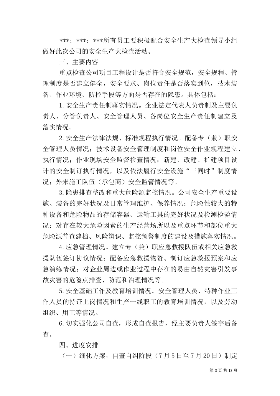 安全生产大检查实施方案（六）_第3页