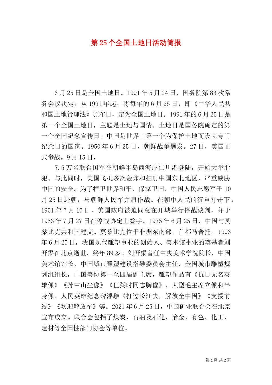 第25个全国土地日活动简报_第1页