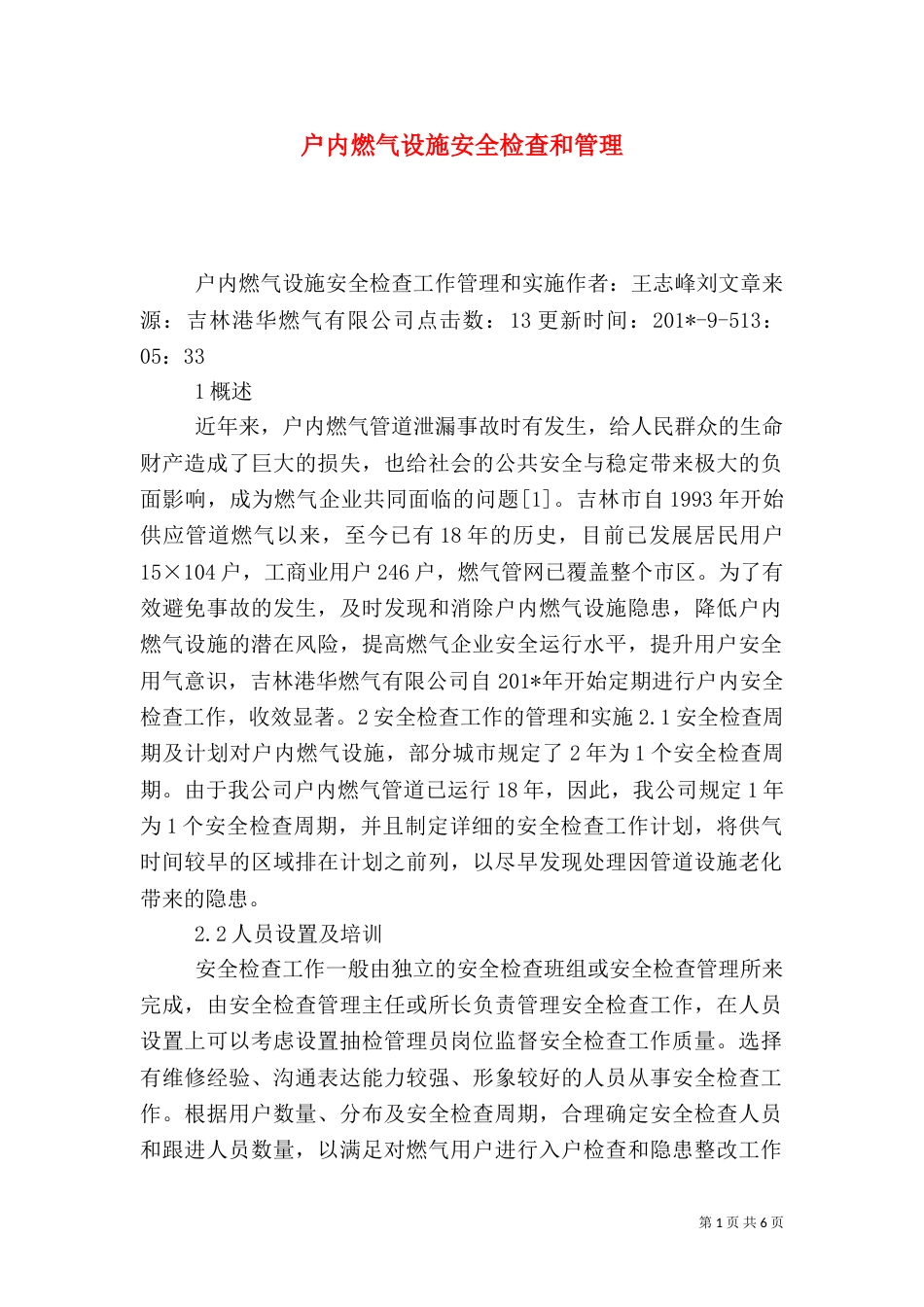 户内燃气设施安全检查和管理_第1页