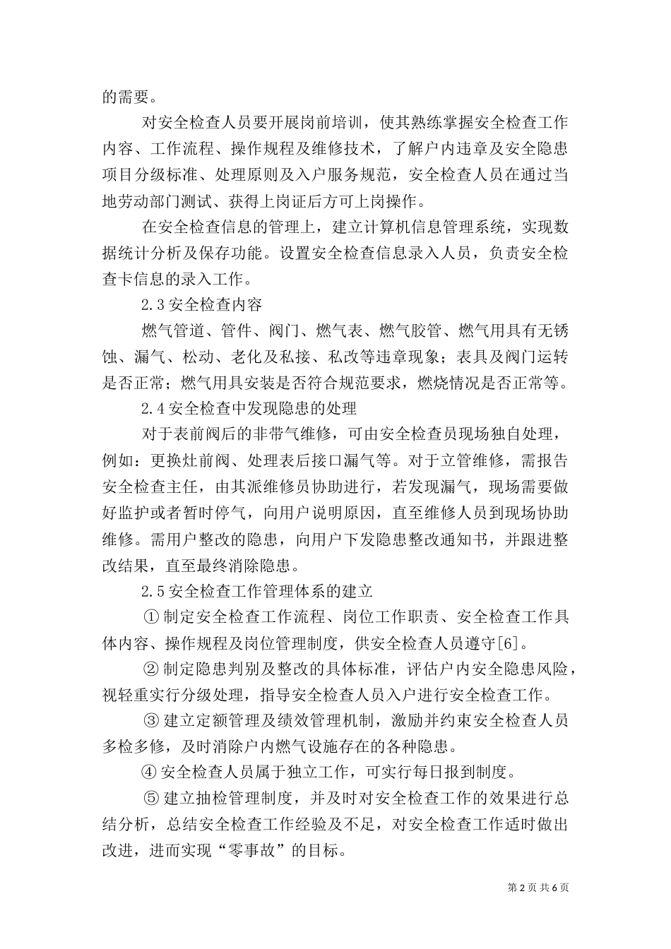 户内燃气设施安全检查和管理_第2页