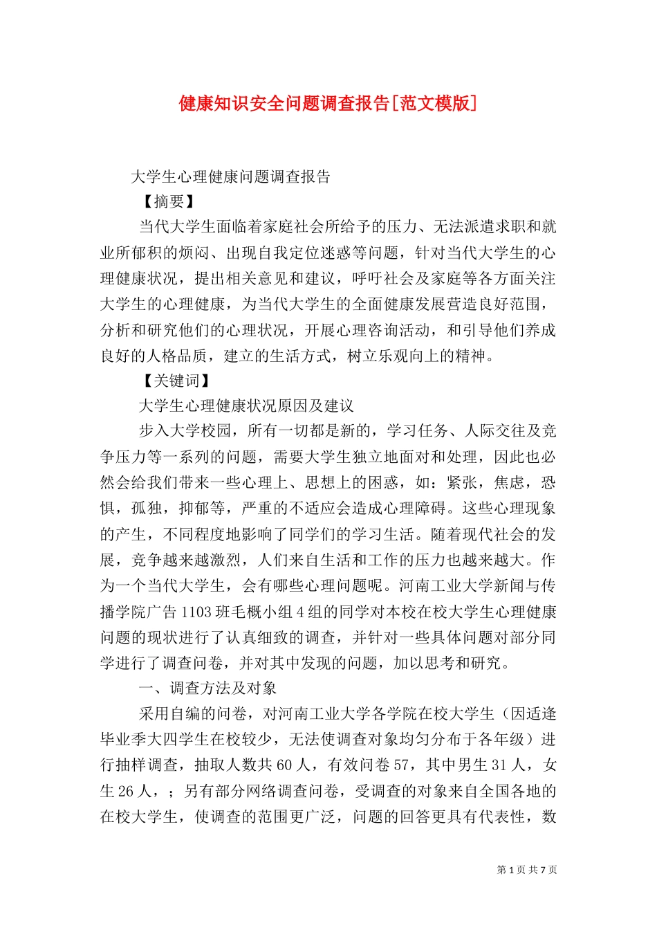 健康知识安全问题调查报告[范文模版]（二）_第1页