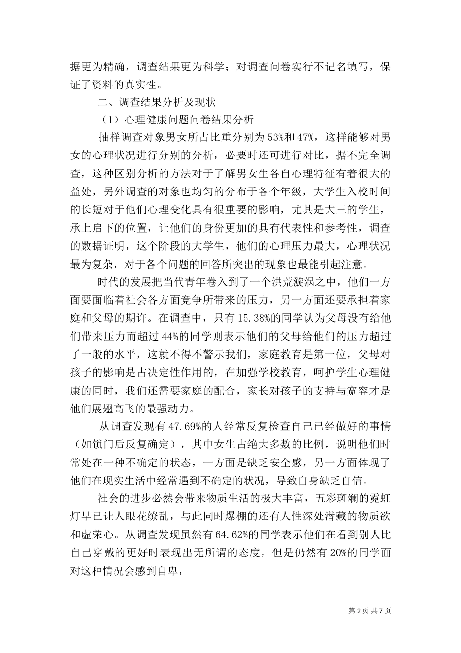 健康知识安全问题调查报告[范文模版]（二）_第2页