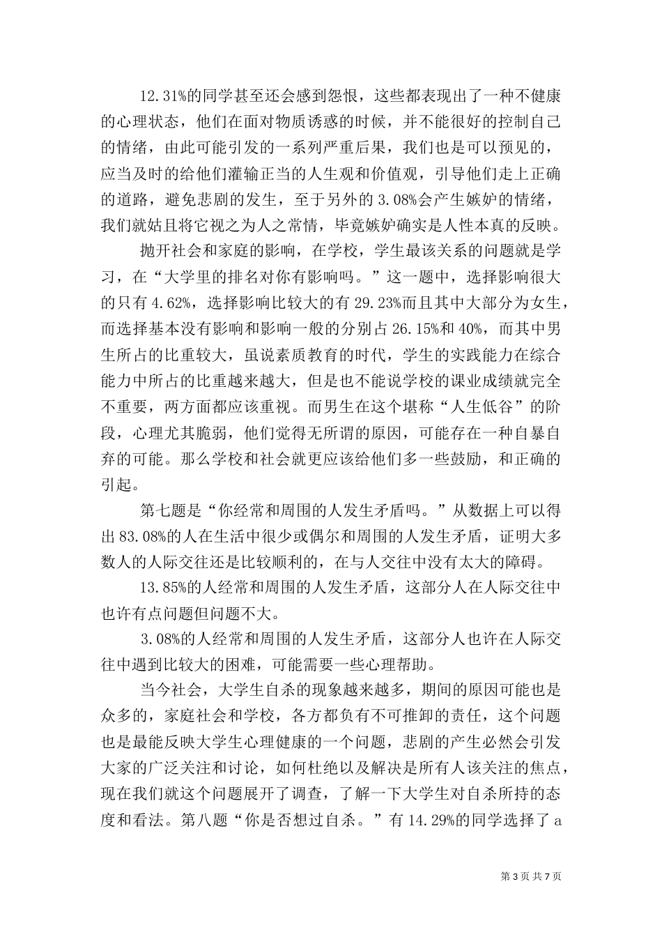 健康知识安全问题调查报告[范文模版]（二）_第3页