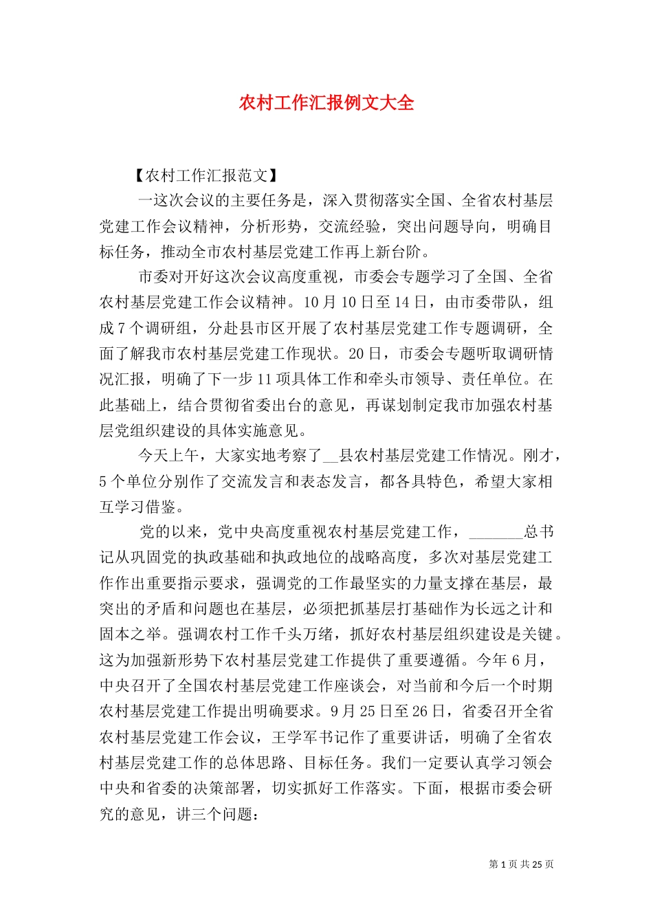 农村工作汇报例文大全_第1页