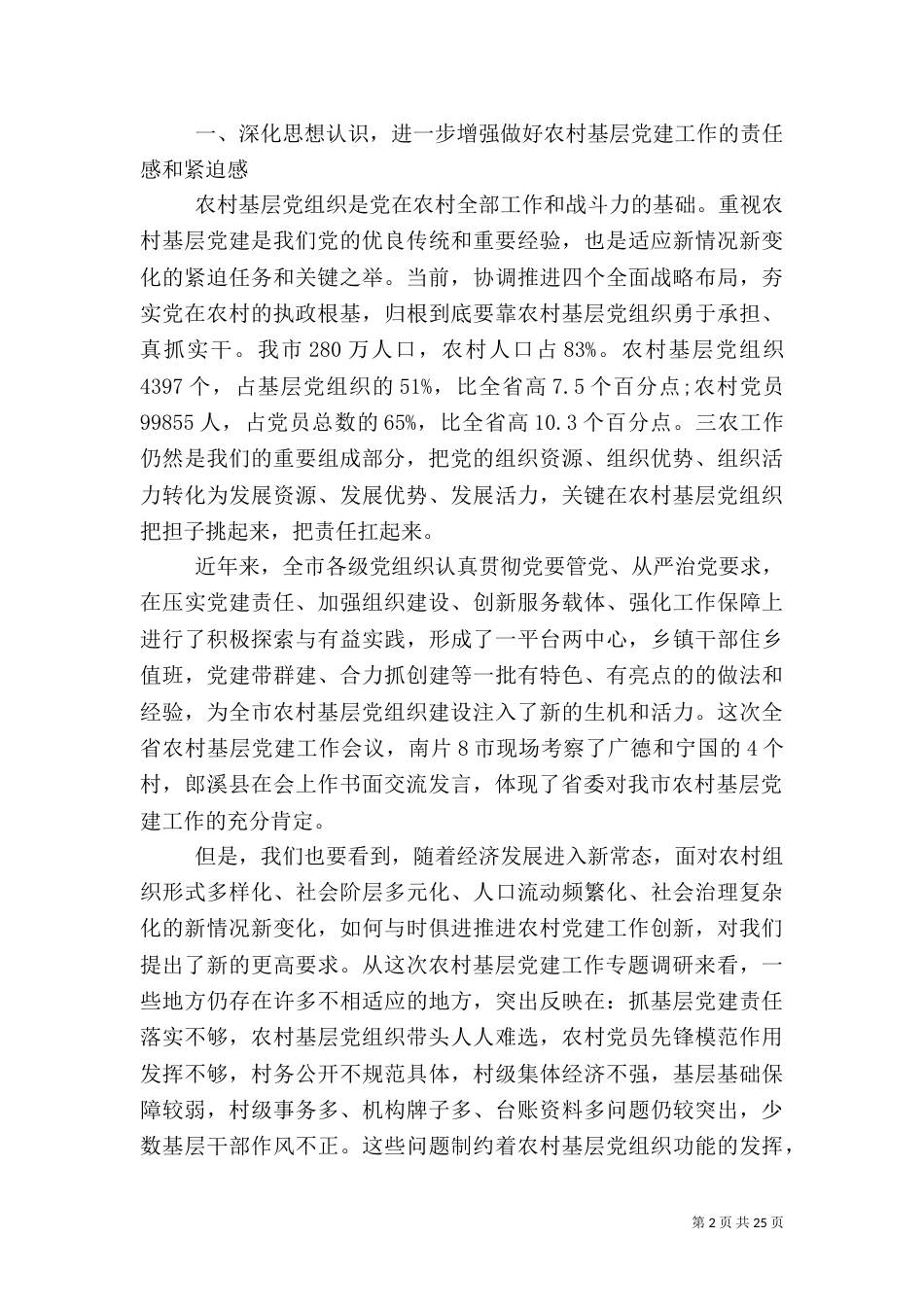 农村工作汇报例文大全_第2页