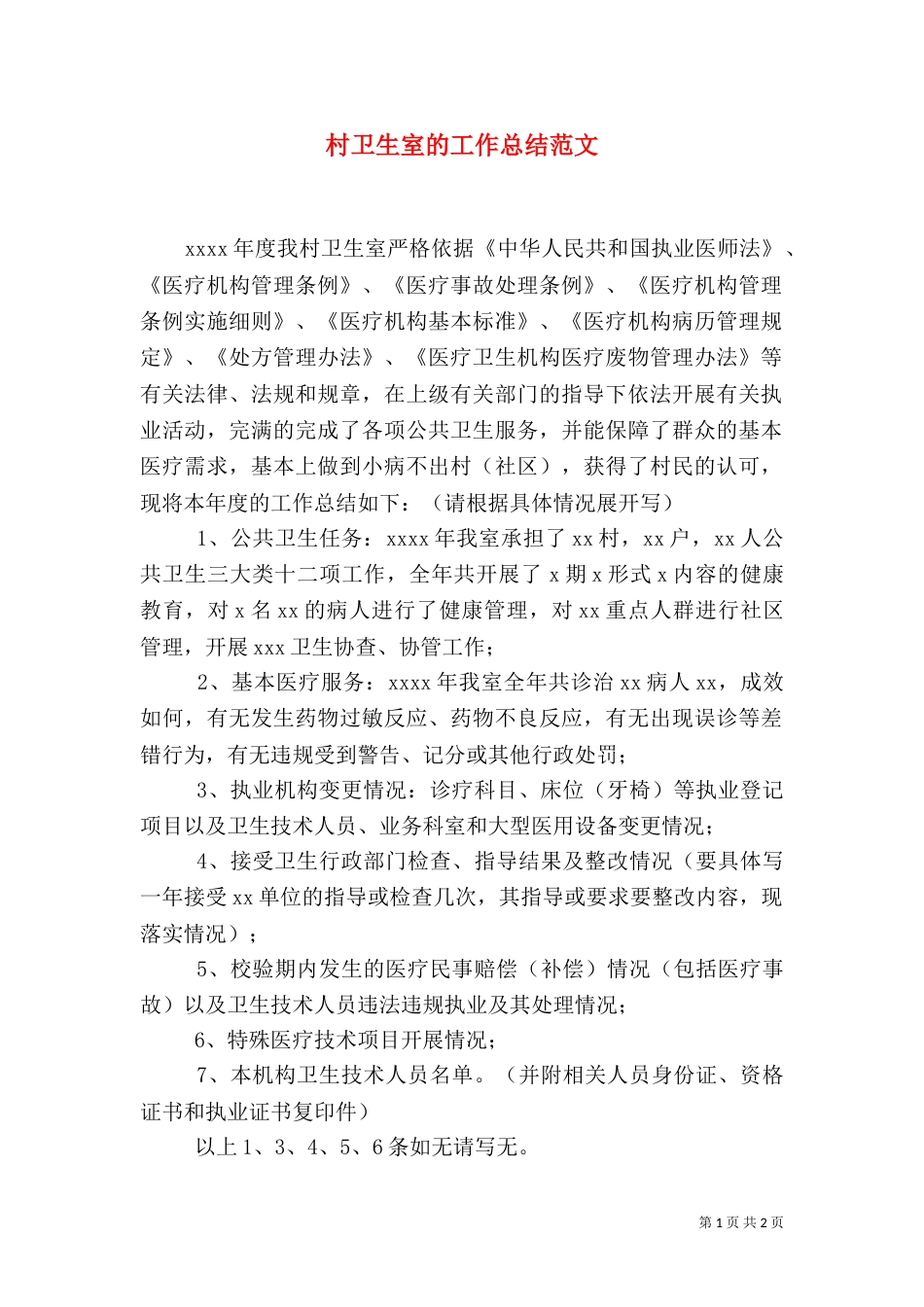 村卫生室的工作总结范文_第1页
