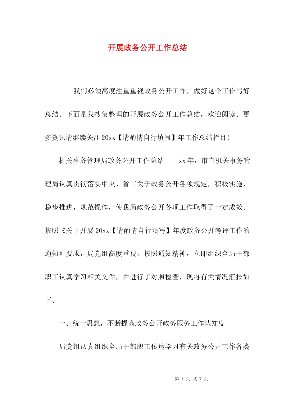 （精选）开展政务公开工作总结_第1页