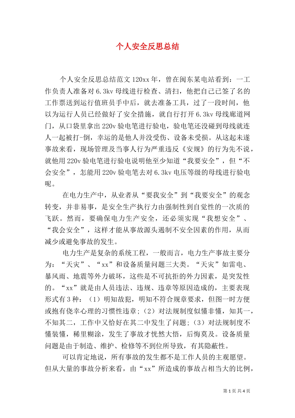 个人安全反思总结_第1页