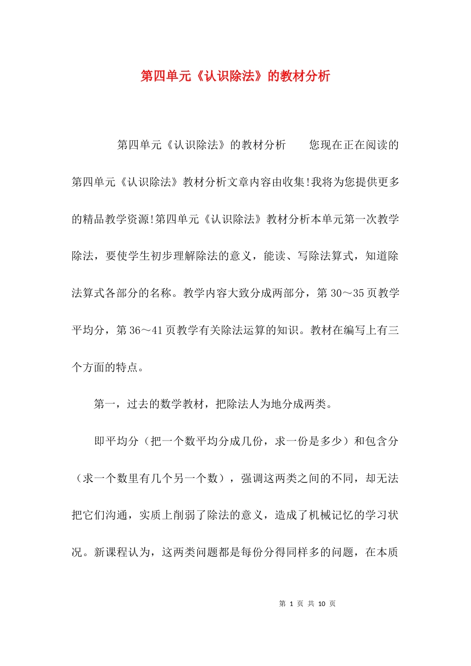 （精选）第四单元《认识除法》的教材分析_第1页