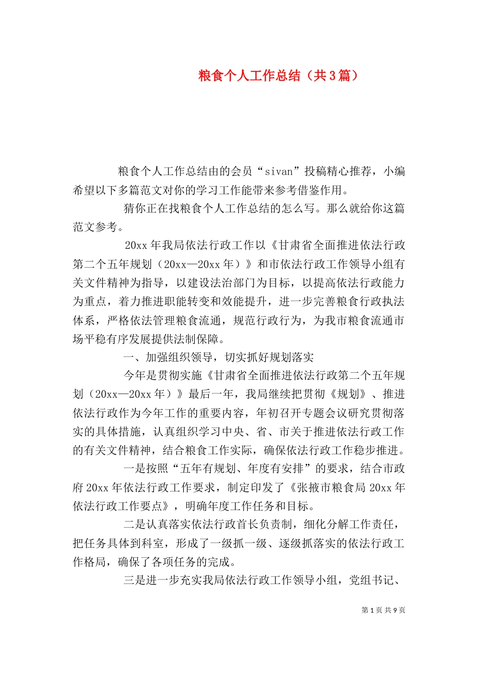 粮食个人工作总结（共3篇）_第1页