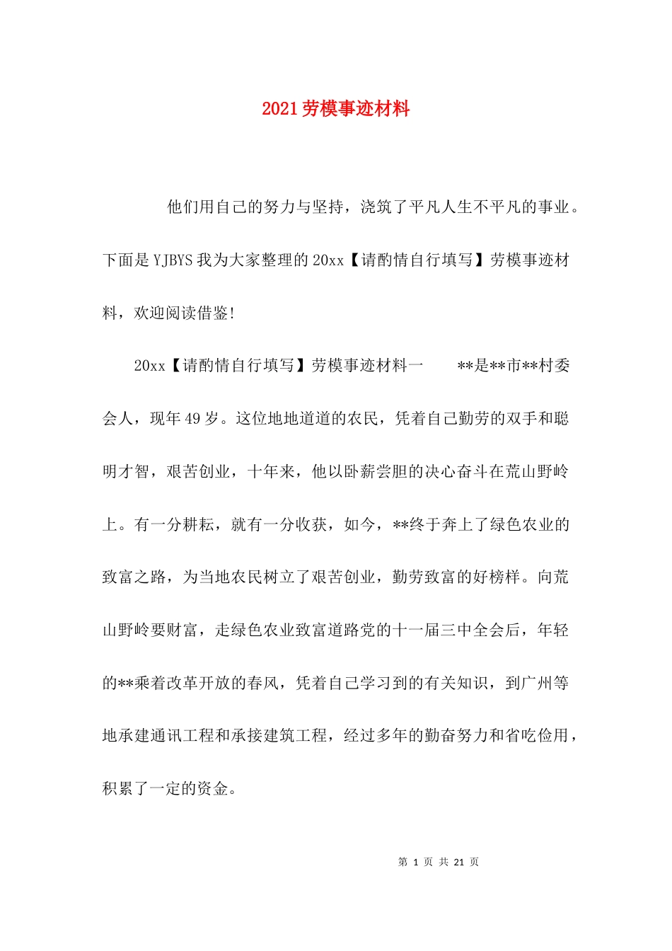 （精选）2021劳模事迹材料_第1页