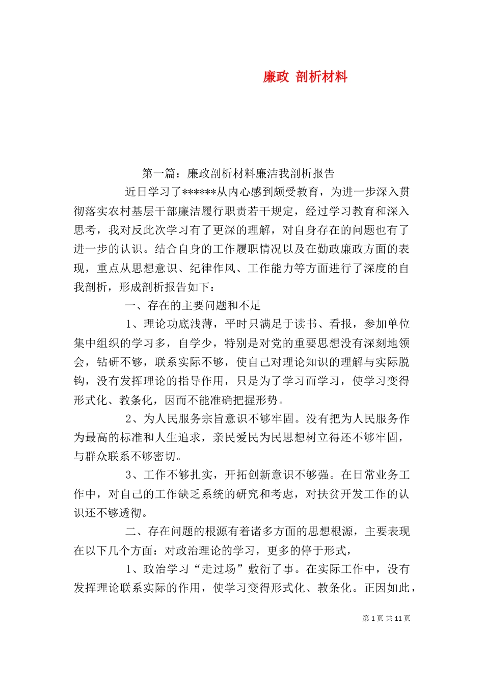 廉政 剖析材料_第1页