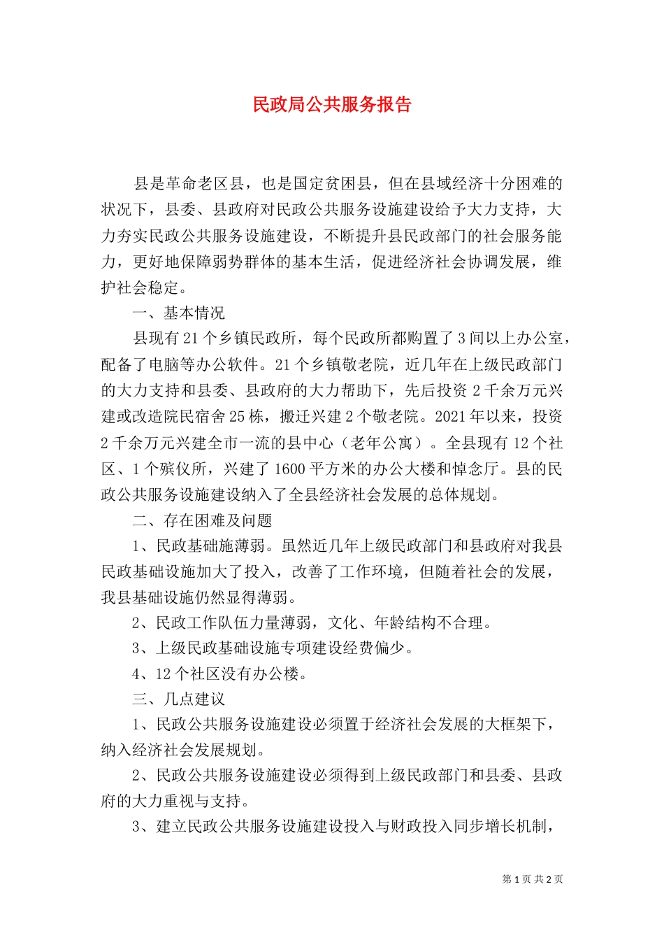 民政局公共服务报告_第1页