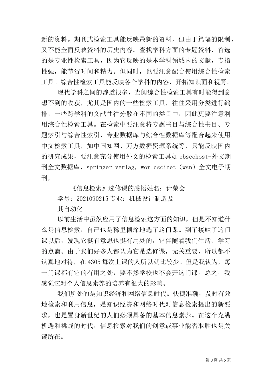 信息检索学习心得大全（一）_第3页