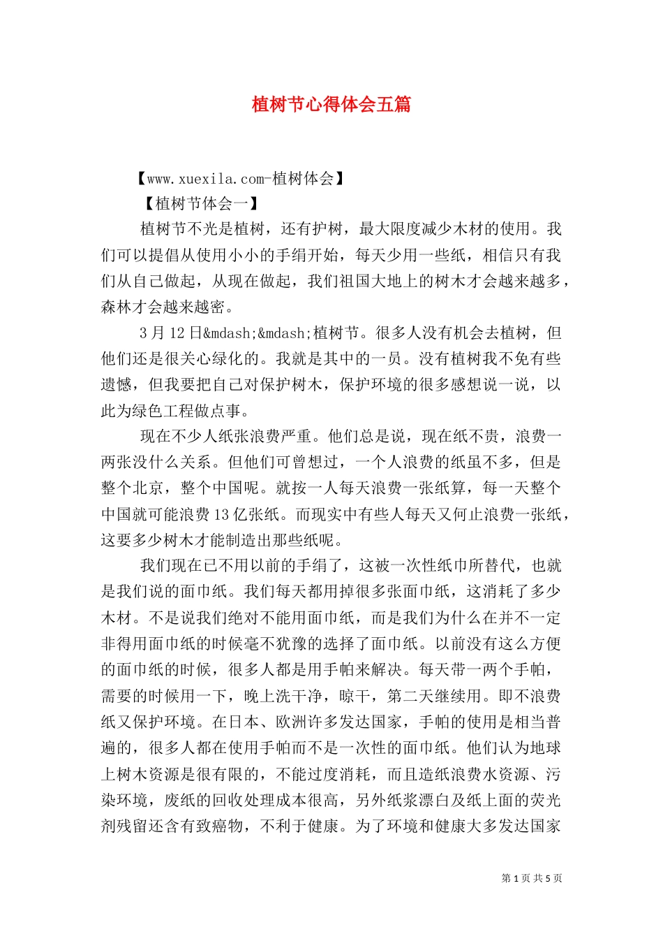 植树节心得体会五篇_第1页