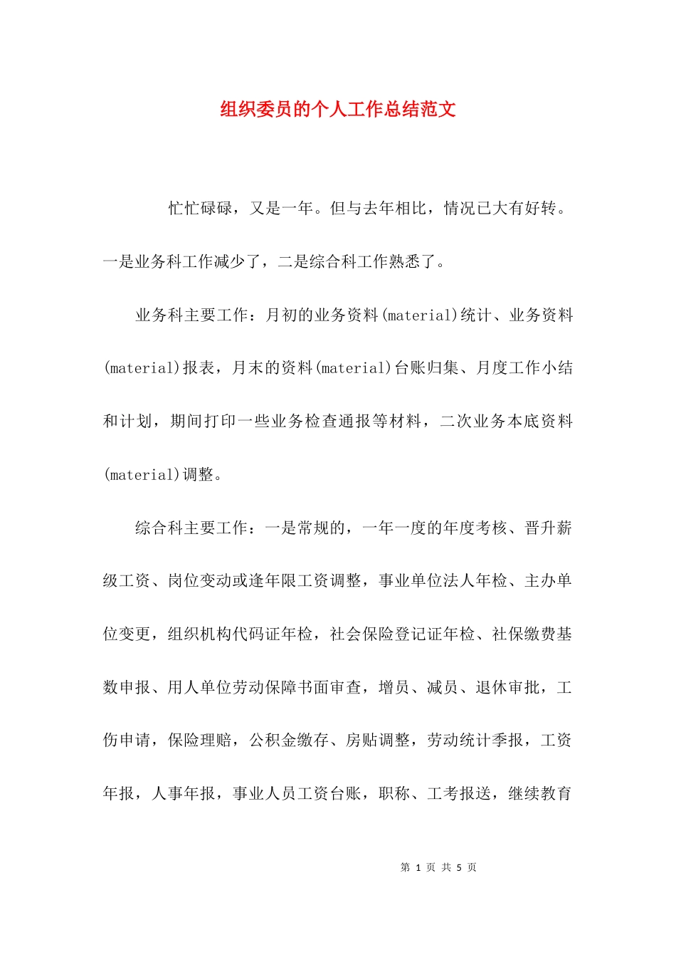 （精选）组织委员的个人工作总结范文_第1页