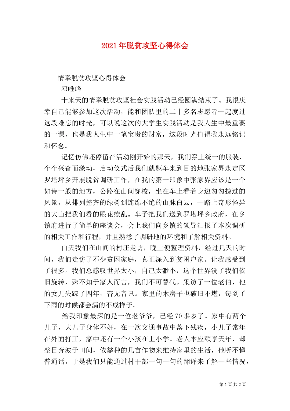2023年脱贫攻坚心得体会_第1页