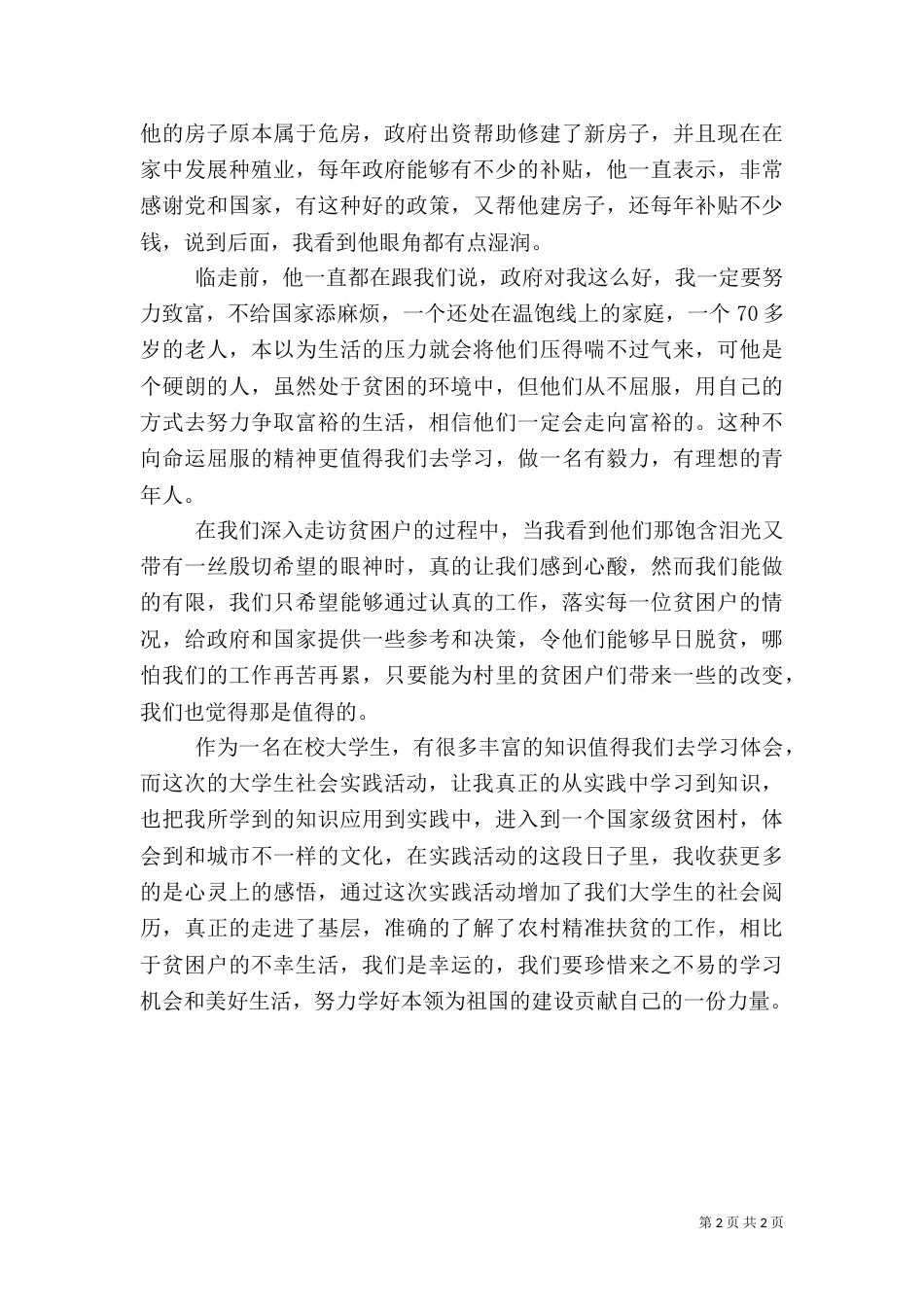 2023年脱贫攻坚心得体会_第2页