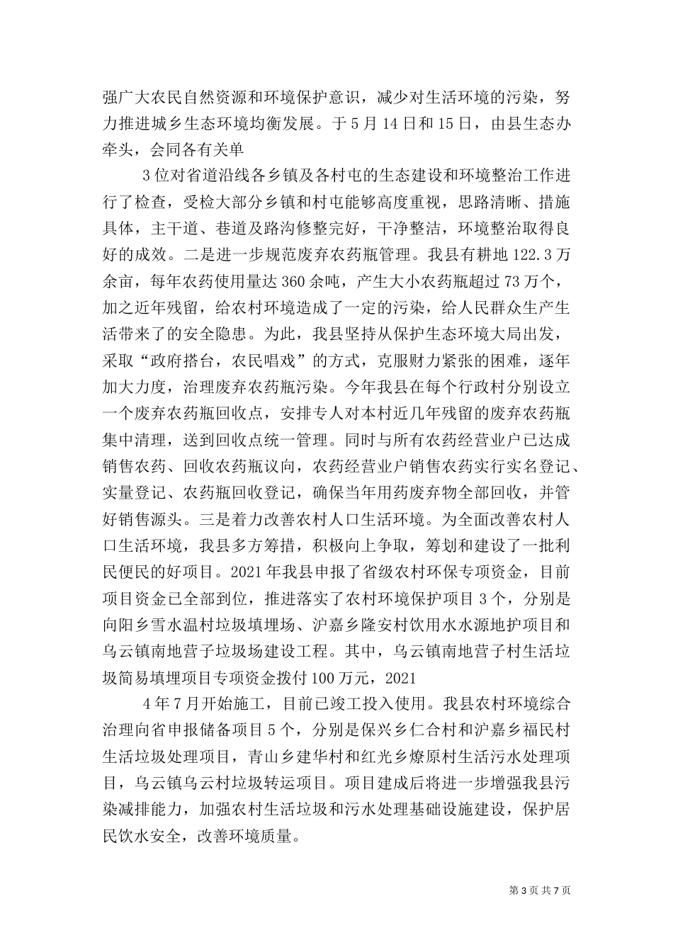 农村环保汇报提纲（三）_第3页