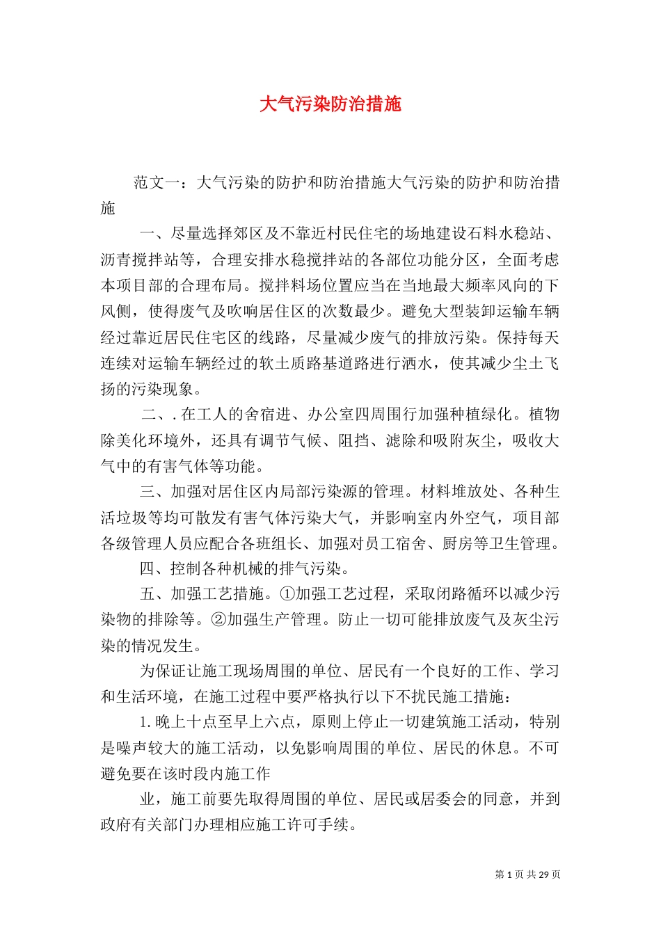 大气污染防治措施_第1页
