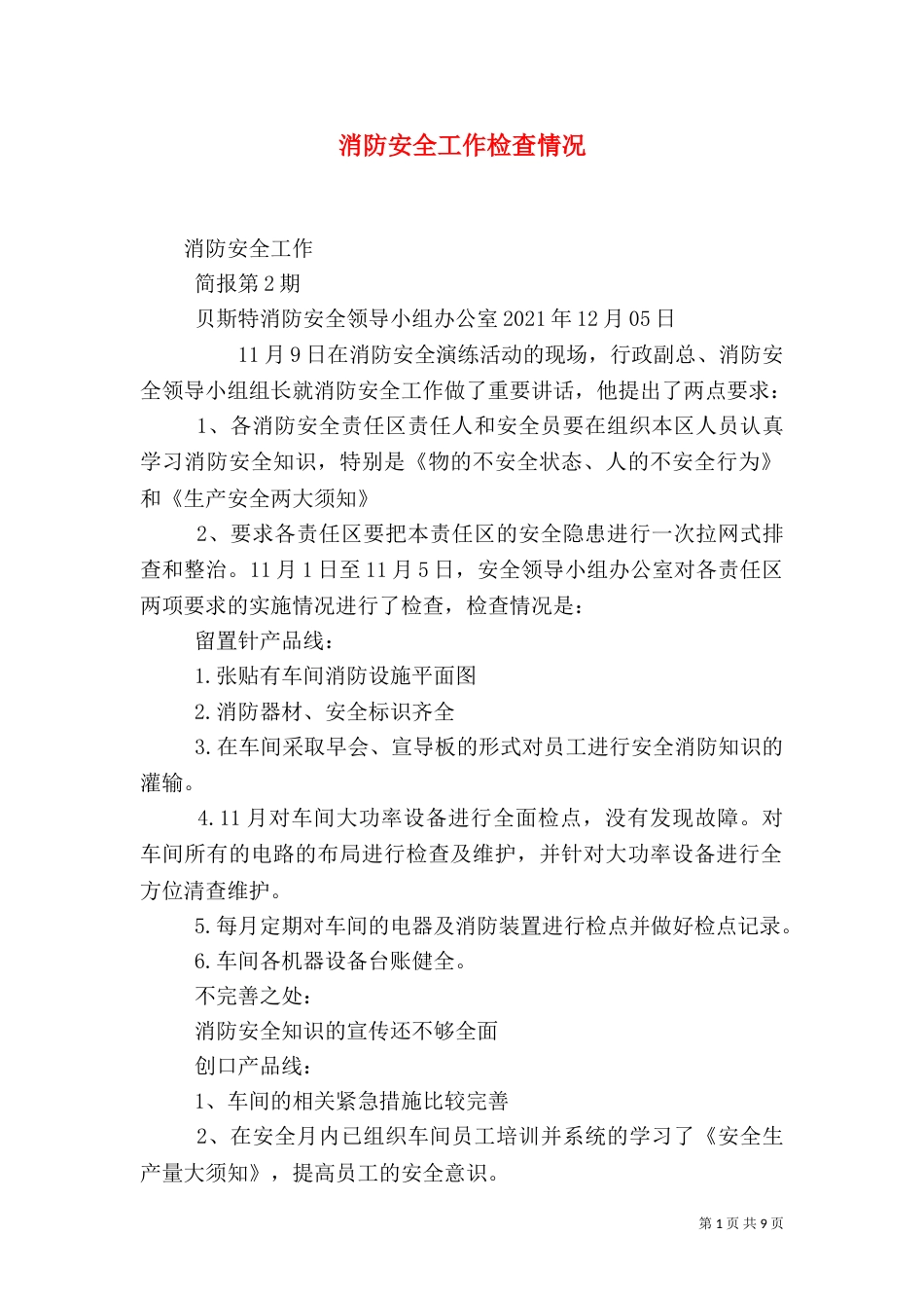 消防安全工作检查情况_第1页