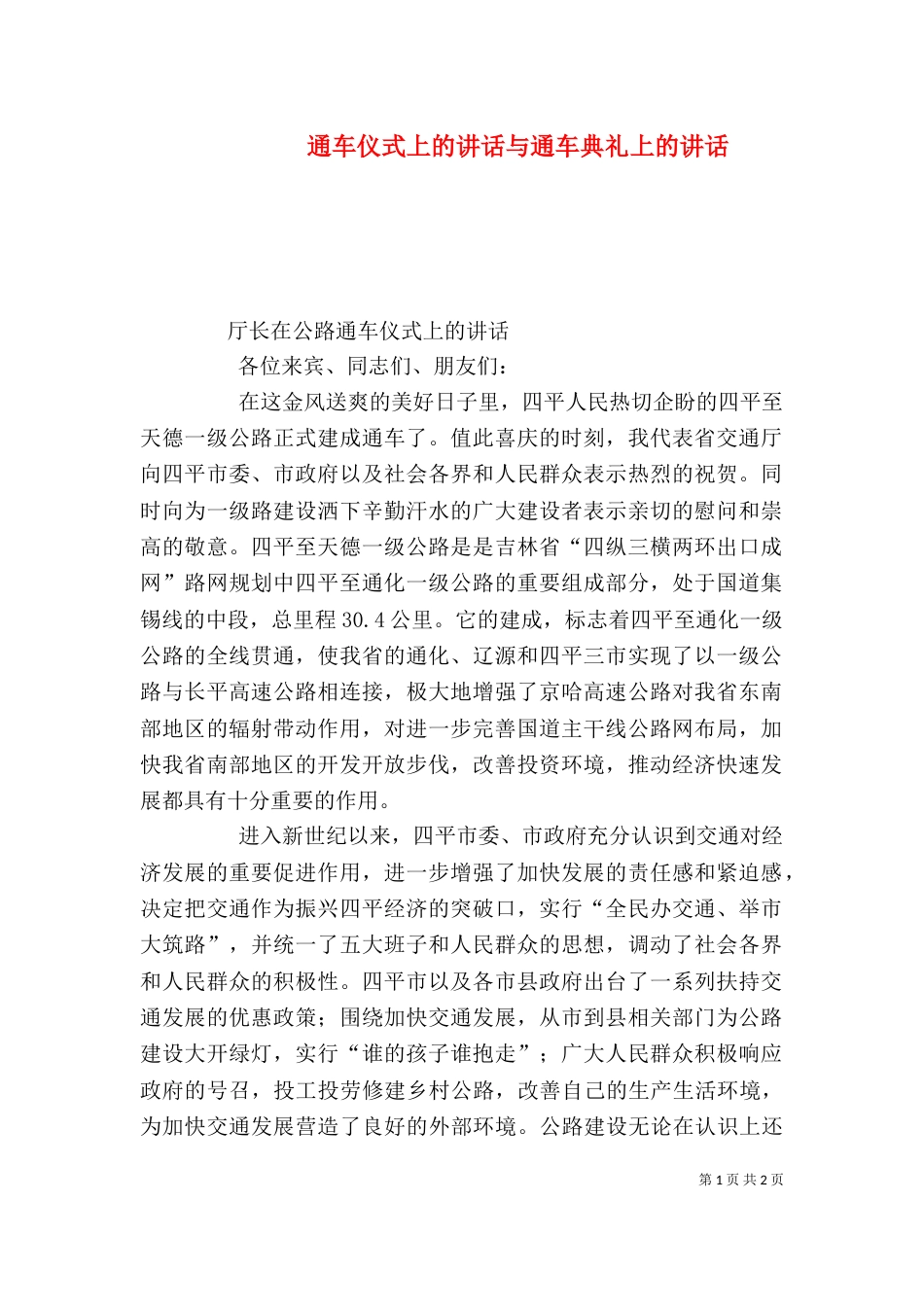 通车仪式上的讲话与通车典礼上的讲话_第1页