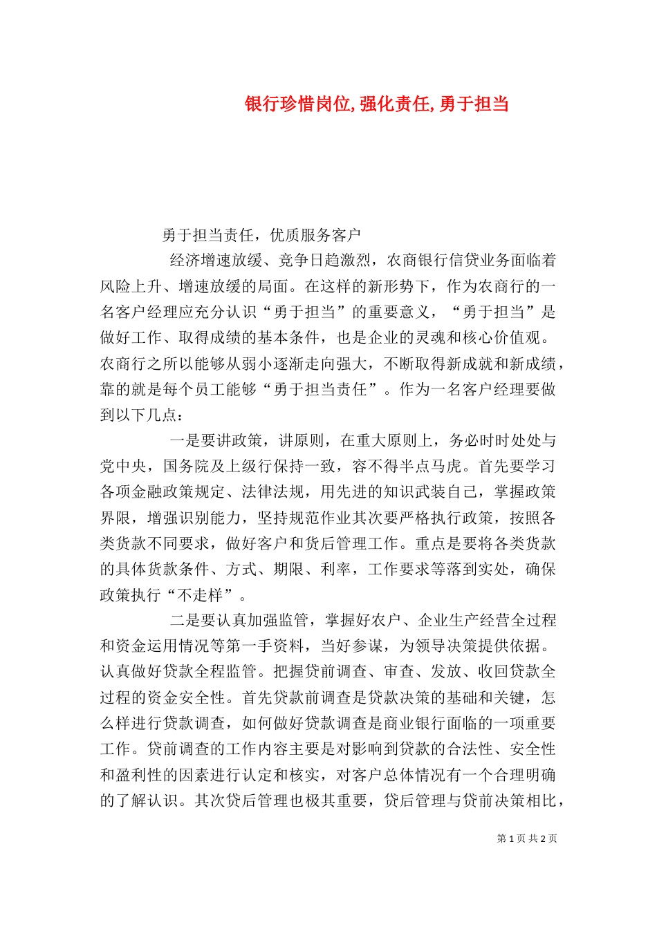 银行珍惜岗位,强化责任,勇于担当（一）_第1页