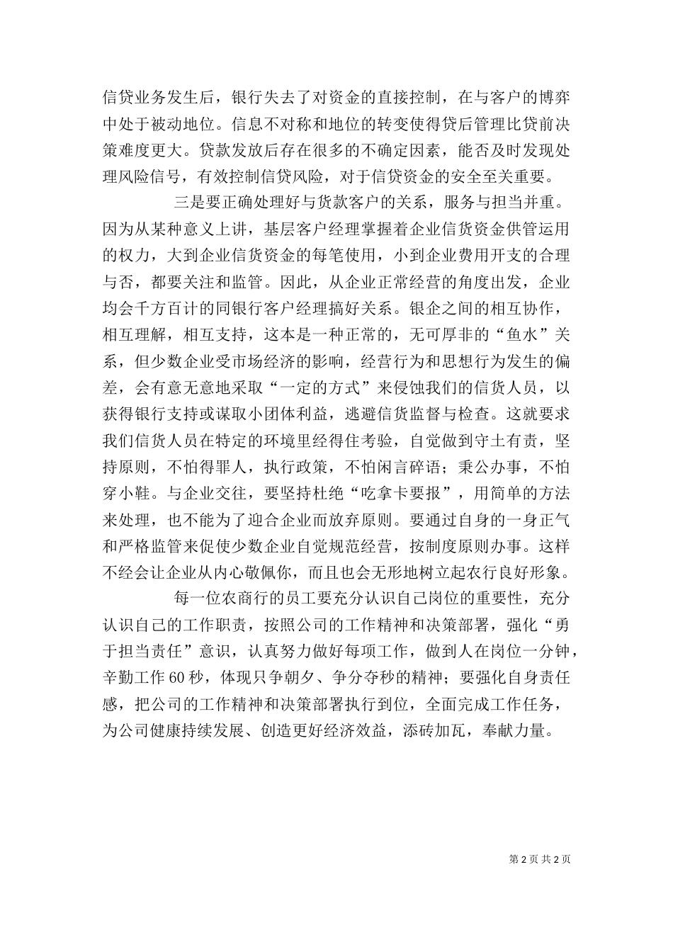银行珍惜岗位,强化责任,勇于担当（一）_第2页