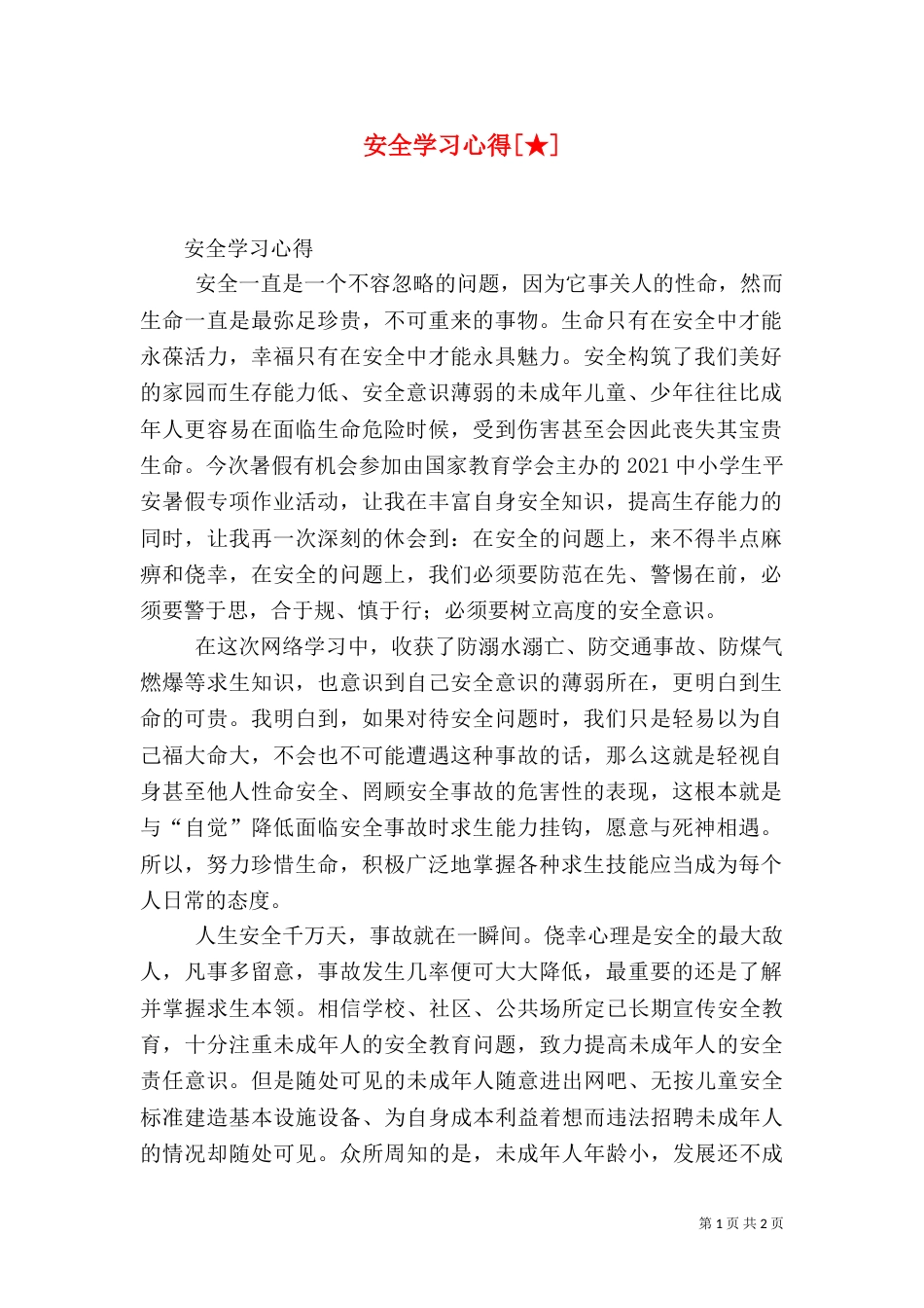 安全学习心得[★]（一）_第1页