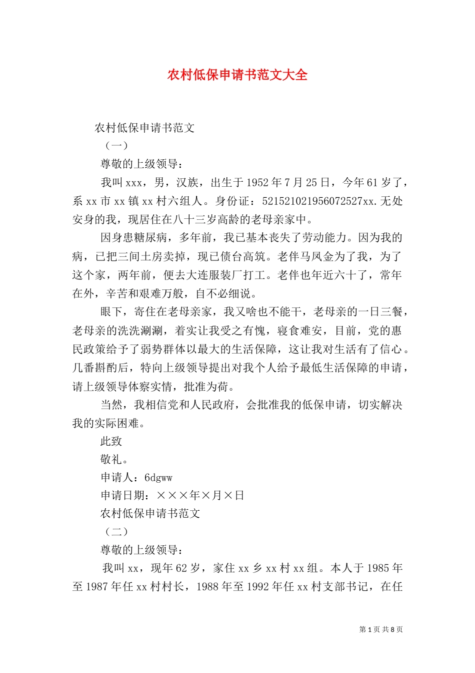 农村低保申请书范文大全（二）_第1页