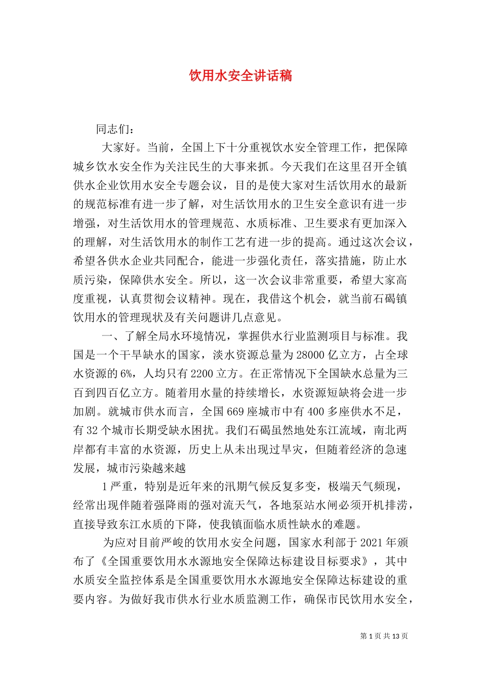 饮用水安全讲话稿_第1页