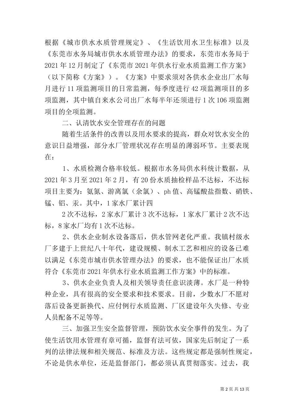 饮用水安全讲话稿_第2页