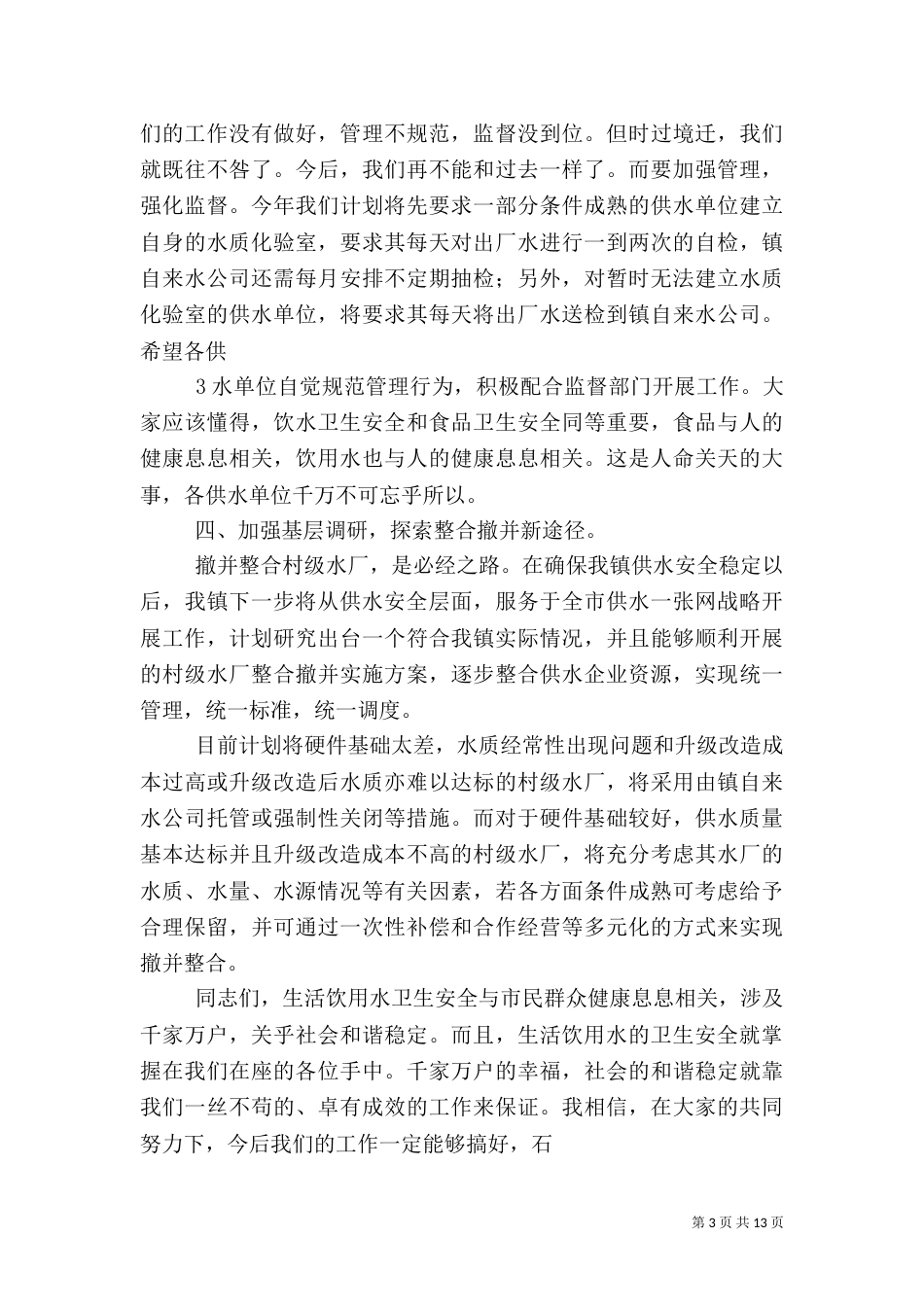 饮用水安全讲话稿_第3页