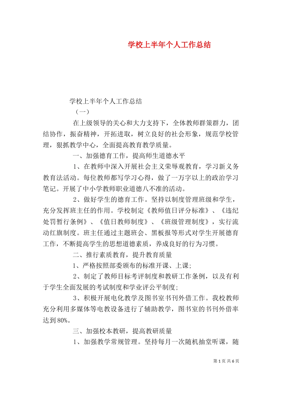 学校上半年个人工作总结_第1页