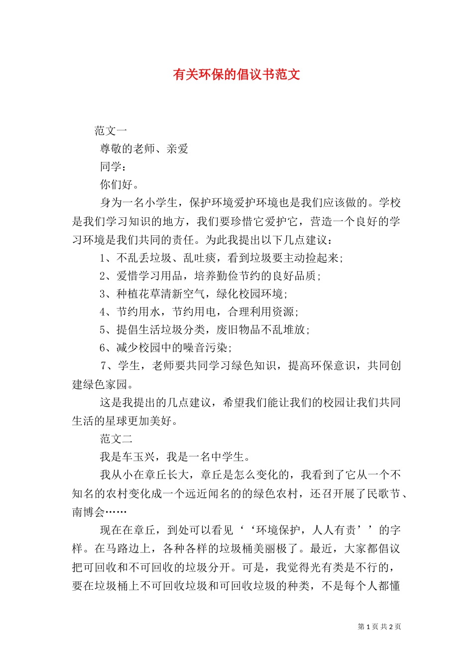 有关环保的倡议书范文_第1页
