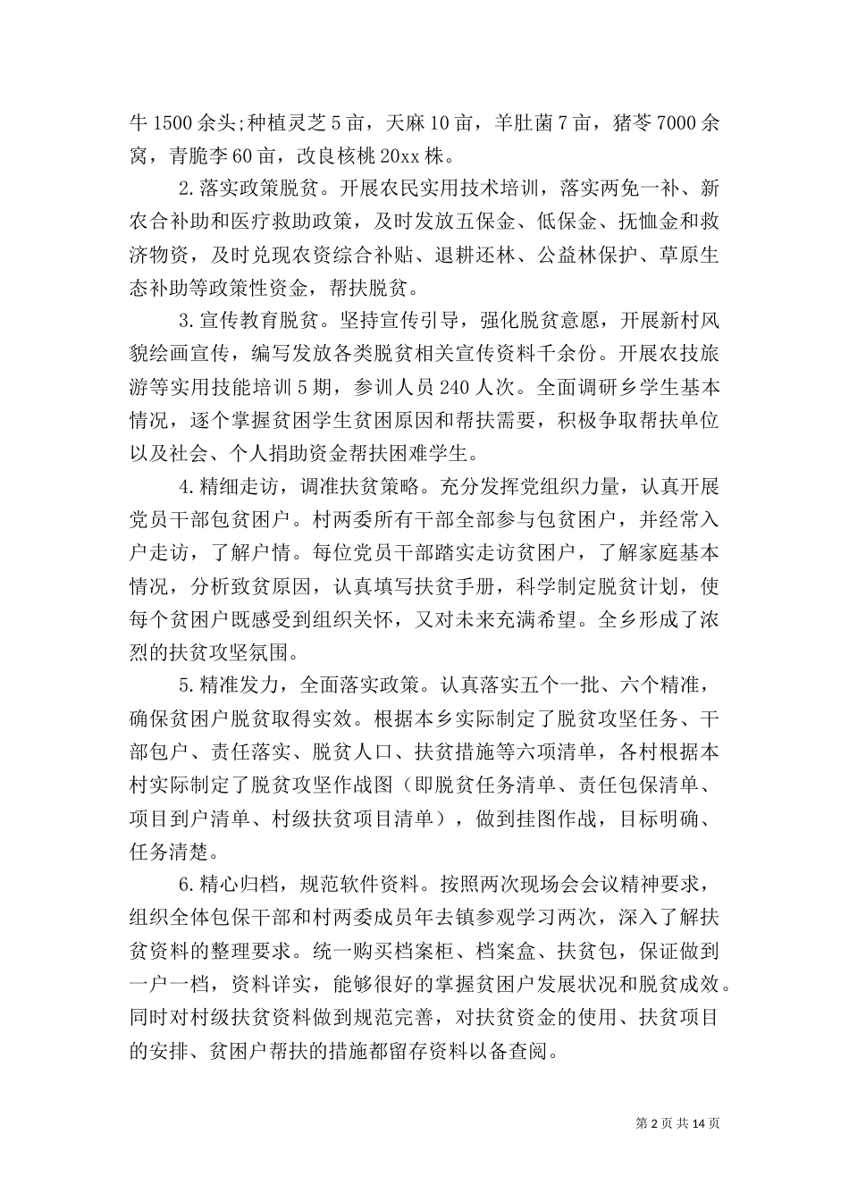 个人扶贫工作总结范文_第2页