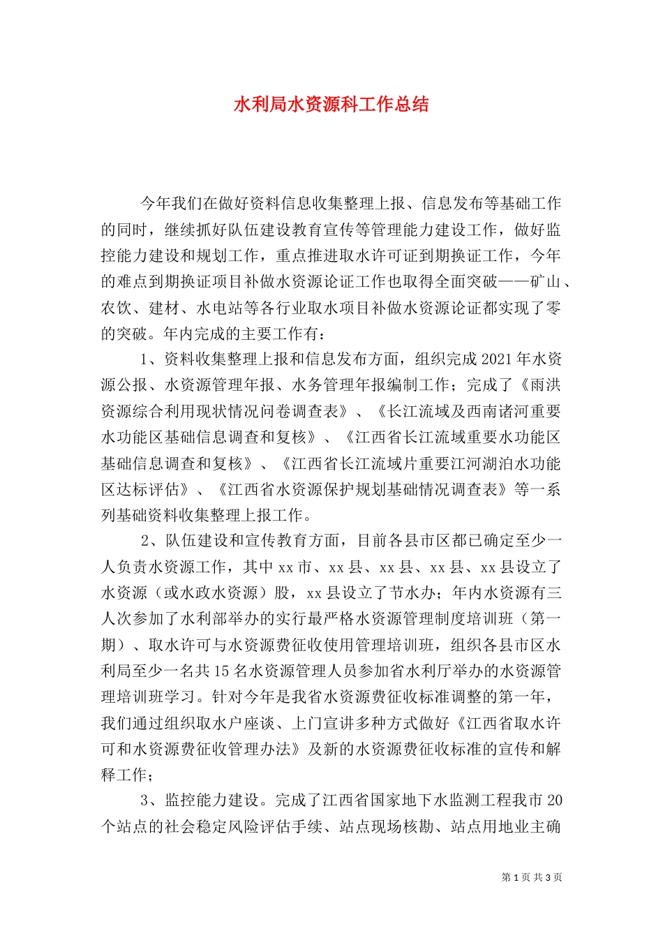 水利局水资源科工作总结_第1页