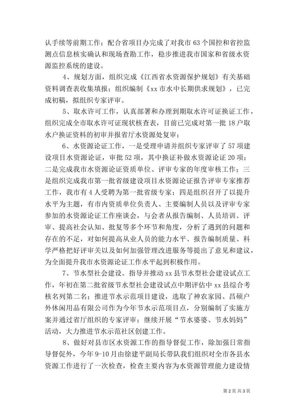 水利局水资源科工作总结_第2页