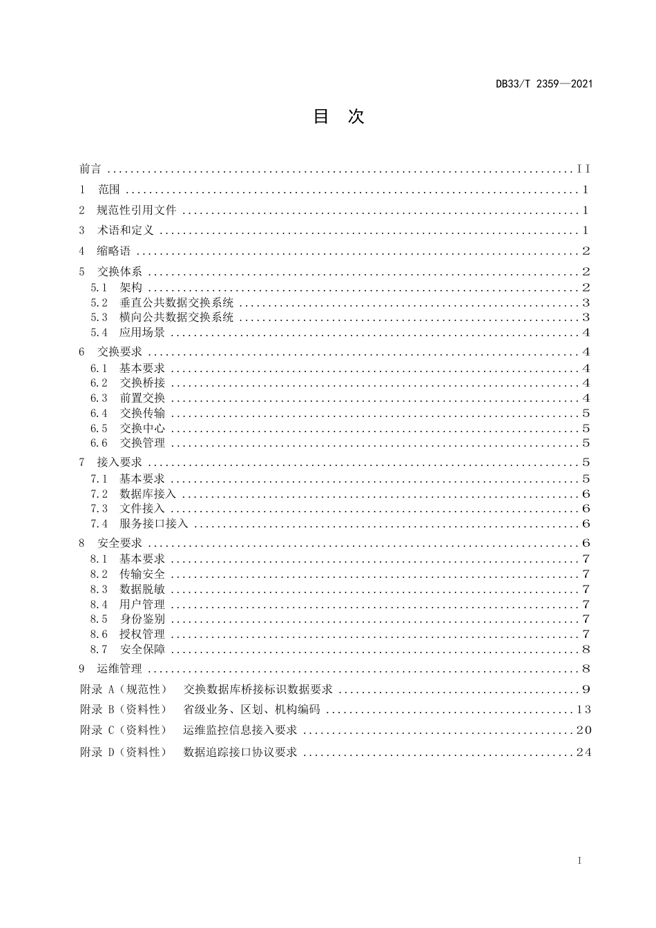 公共数据交换技术规范_第3页