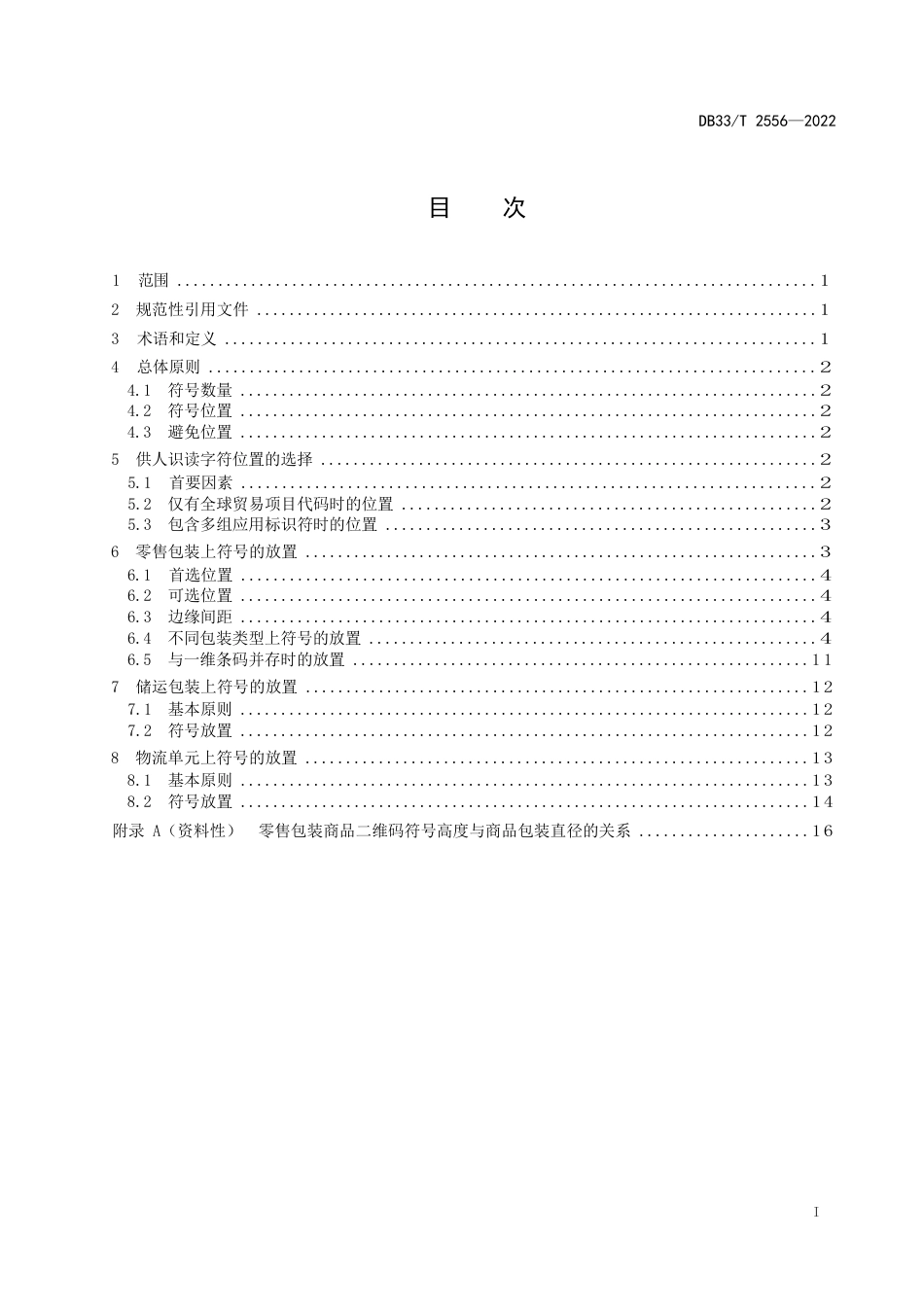 国家或地方技术规范：商品二维码符号放置指南_第3页