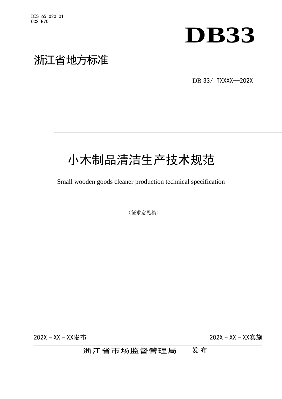 《小竹木制品清洁生产技术规范》征求意见稿_第1页