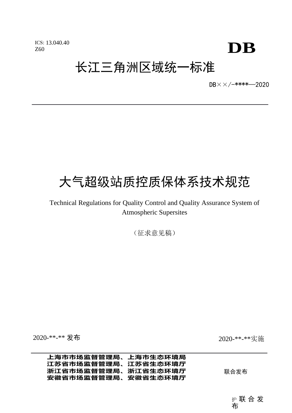 长三角区域统一标准《大气超级站质控质保体系技术规范》_第1页