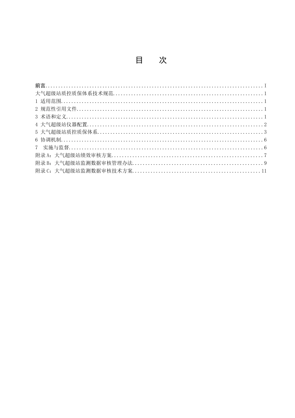 长三角区域统一标准《大气超级站质控质保体系技术规范》_第2页