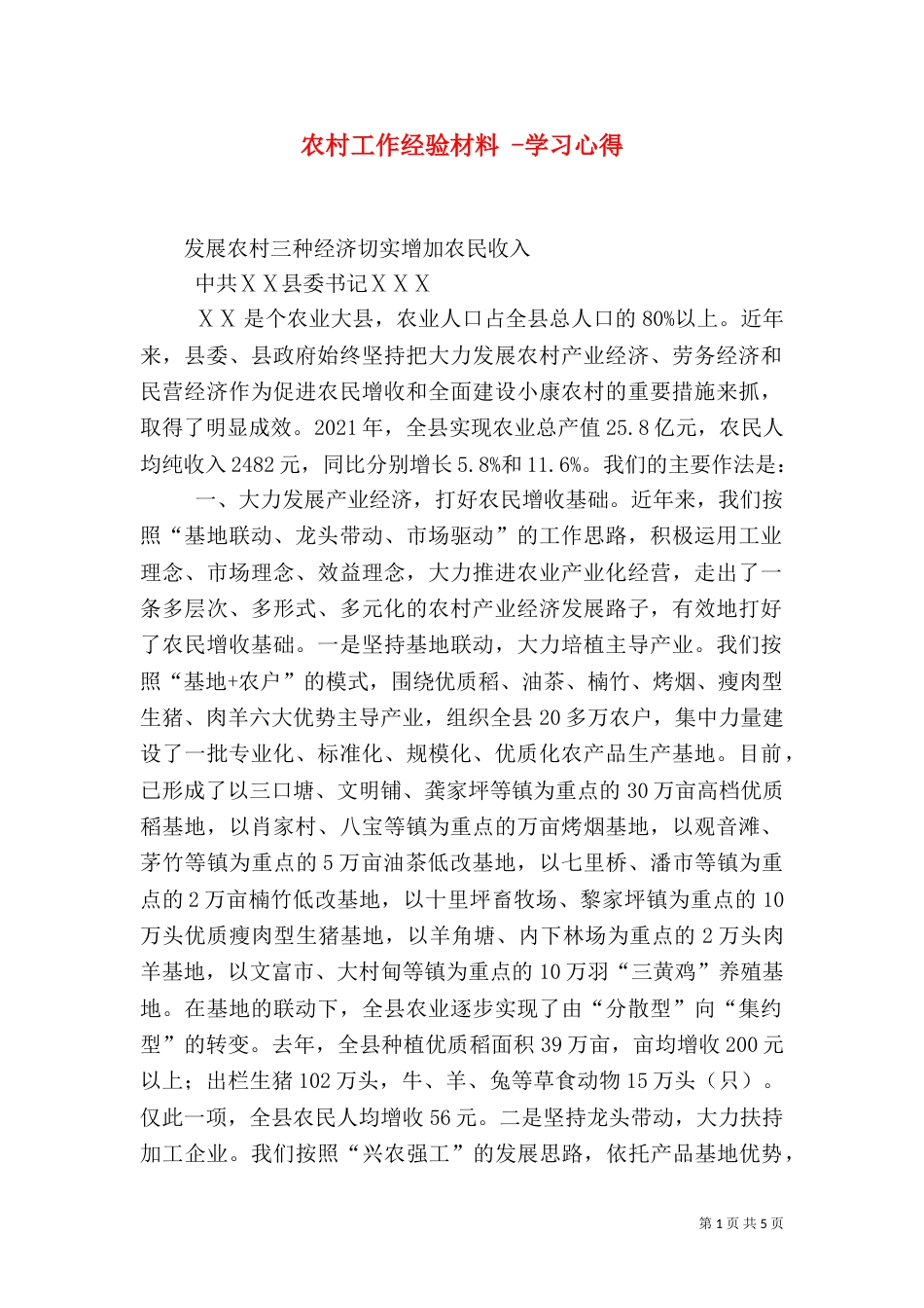 农村工作经验材料 -学习心得_第1页