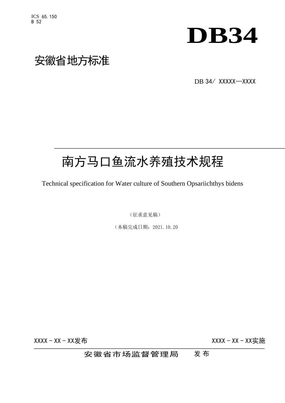 地方规范：南方马口鱼流水养殖技术规程（征求意见稿）_第1页