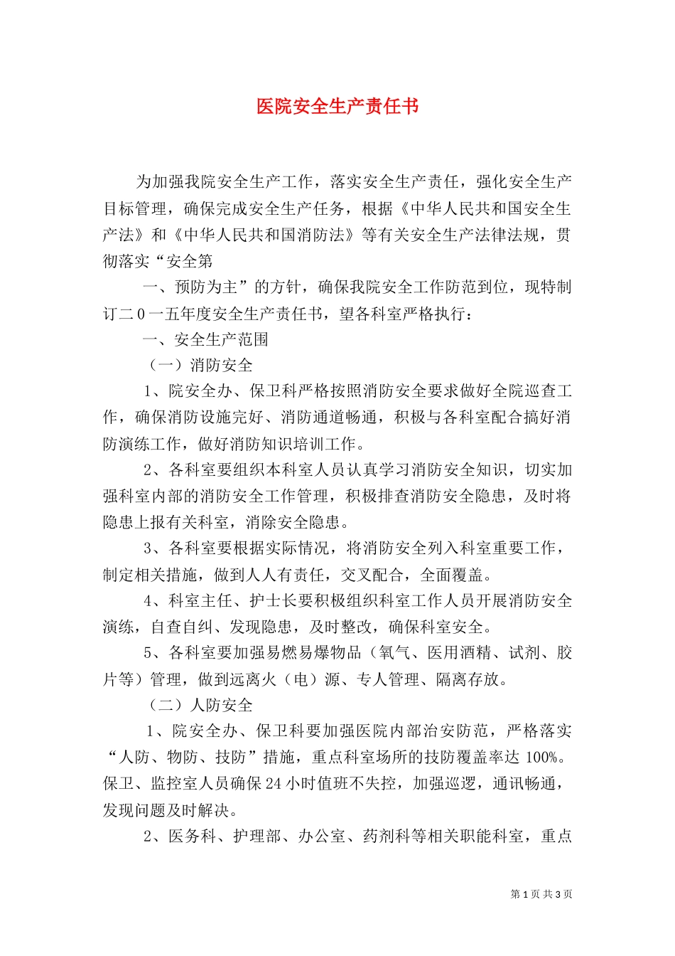 医院安全生产责任书（八）_第1页